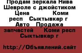 Продам зеркала Нива Шевроле с джойстиком › Цена ­ 4 000 - Коми респ., Сыктывкар г. Авто » Продажа запчастей   . Коми респ.,Сыктывкар г.